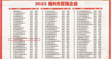 操玩女人骚穴视频权威发布丨2023绍兴市百强企业公布，长业建设集团位列第18位